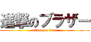 進撃のブラザー (attack on titan)