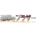 進撃のブラザー (attack on titan)