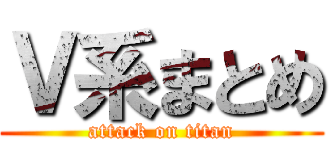 Ｖ系まとめ (attack on titan)
