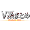 Ｖ系まとめ (attack on titan)