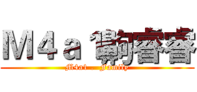 Ｍ４ａ１齁睿睿 (M4a1 .  Family)