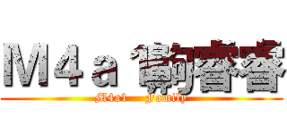 Ｍ４ａ１齁睿睿 (M4a1 .  Family)