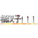 杨汉子！！！ (attack on titan)