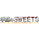 季節のＳＷＥＥＴＳ (season of sweets)