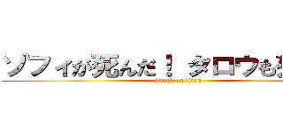 ゾフィが死んだ！ タロウも死んだ！ (attack on titan)