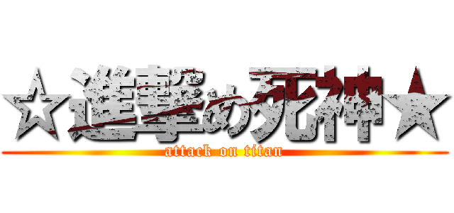 ☆進撃め死神★ (attack on titan)