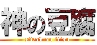 神の豆腐 (attack on titan)