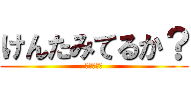 けんたみてるか？ (おいけんた)