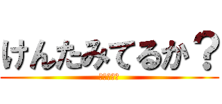 けんたみてるか？ (おいけんた)