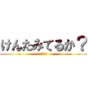 けんたみてるか？ (おいけんた)