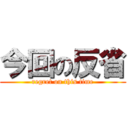 今回の反省 (regret on this time)