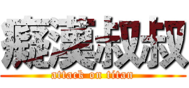 癡漢叔叔 (attack on titan)