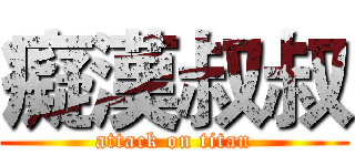 癡漢叔叔 (attack on titan)