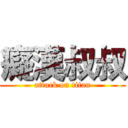 癡漢叔叔 (attack on titan)