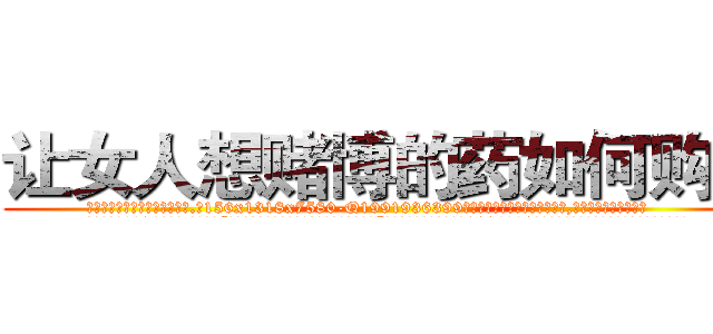 让女人想赌博的药如何购买 (让女人想赌博的药如何购买【电.话156x1318x7580-Q1991936399鑫宏药业】我们做的是长期生意,靠的是老客户长期支持
参考消息网2月20日报道 韩媒称，“剩女多、离婚率高的城市，房价一定会上涨。”这是中国经济学家金岩石2016年12月参加在上海举行的房地产相关论坛时说的话。
)
