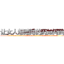 让女人想赌博的药如何购买 (让女人想赌博的药如何购买【电.话156x1318x7580-Q1991936399鑫宏药业】我们做的是长期生意,靠的是老客户长期支持
参考消息网2月20日报道 韩媒称，“剩女多、离婚率高的城市，房价一定会上涨。”这是中国经济学家金岩石2016年12月参加在上海举行的房地产相关论坛时说的话。
)