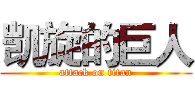 凯旋的巨人 (attack on titan)
