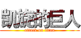 凯旋的巨人 (attack on titan)