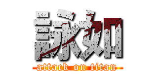 詠如 (attack on titan)