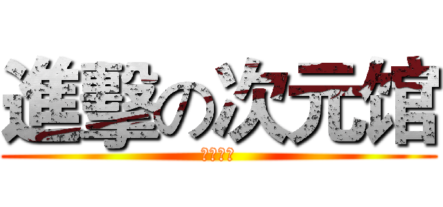 進擊の次元馆 (初回限定)