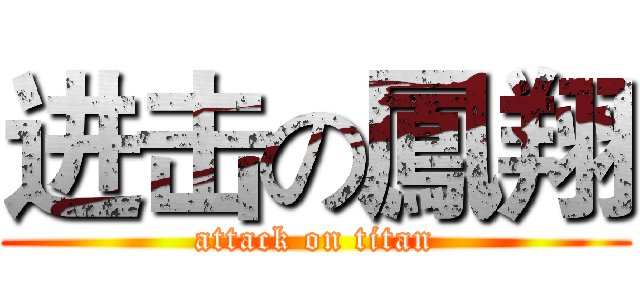 进击の鳳翔 (attack on titan)