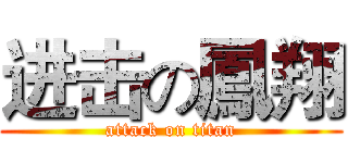 进击の鳳翔 (attack on titan)