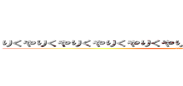 りくやりくやりくやりくやりくやりくやりくやりくやりくやりくやりくや (attack on titan)