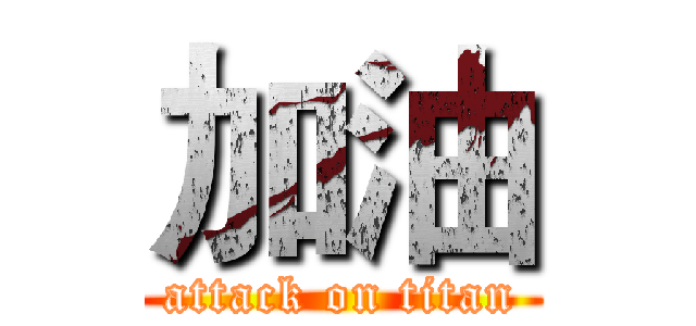 加油 (attack on titan)