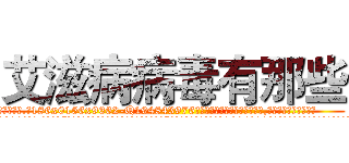 艾滋病病毒有那些 (艾滋病病毒有那些【电.话186x0156x9662-Q194843976林氏药业】我们做的是长期生意,靠的是老客户长期支持
参考消息网2月20日报道 韩媒称，“剩女多、离婚率高的城市，房价一定会上涨。”这是中国经济学家金岩石2016年12月参加在上海举行的房地产相关论坛时说的话。
)