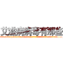 艾滋病病毒有那些 (艾滋病病毒有那些【电.话186x0156x9662-Q194843976林氏药业】我们做的是长期生意,靠的是老客户长期支持
参考消息网2月20日报道 韩媒称，“剩女多、离婚率高的城市，房价一定会上涨。”这是中国经济学家金岩石2016年12月参加在上海举行的房地产相关论坛时说的话。
)