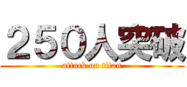 ２５０人突破 (attack on titan)