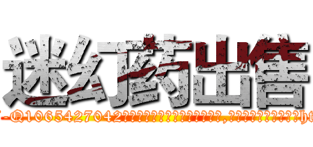 迷幻药出售 (迷幻药出售【电-151x68344x817-Q1065427042元吉药业】我们做的是长期生意,靠的是老客户长期支持http://sngk.net/xcqs5b

参考消息网我们做的是长期生意,靠的是老客户长期支持也许我们早该意识到，就连鲍勃·霍斯金斯（金球奖戏剧类电影男主角 
)