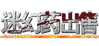 迷幻药出售 (迷幻药出售【电-151x68344x817-Q1065427042元吉药业】我们做的是长期生意,靠的是老客户长期支持http://sngk.net/xcqs5b

参考消息网我们做的是长期生意,靠的是老客户长期支持也许我们早该意识到，就连鲍勃·霍斯金斯（金球奖戏剧类电影男主角 
)