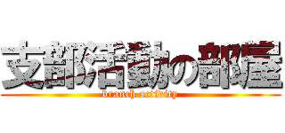 支部活動の部屋 (branch activity)