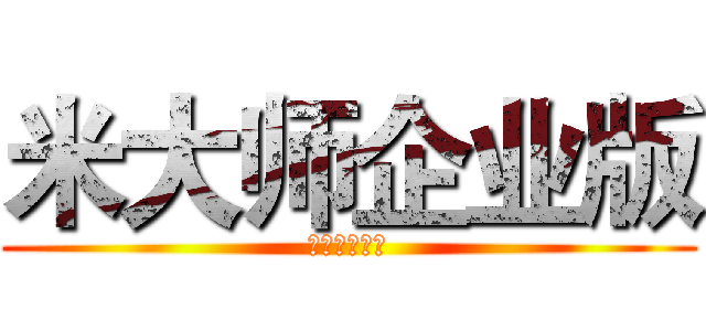 米大师企业版 (米大师企业版)