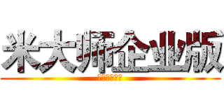 米大师企业版 (米大师企业版)