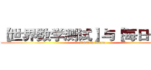 【世界数学测试】与【每日一数】 (WCT & Learn)