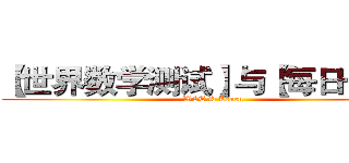 【世界数学测试】与【每日一数】 (WCT & Learn)