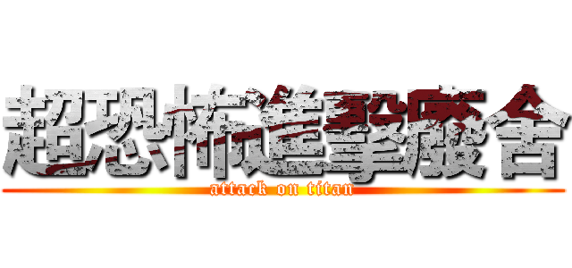 超恐怖進擊廢舍 (attack on titan)