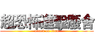 超恐怖進擊廢舍 (attack on titan)