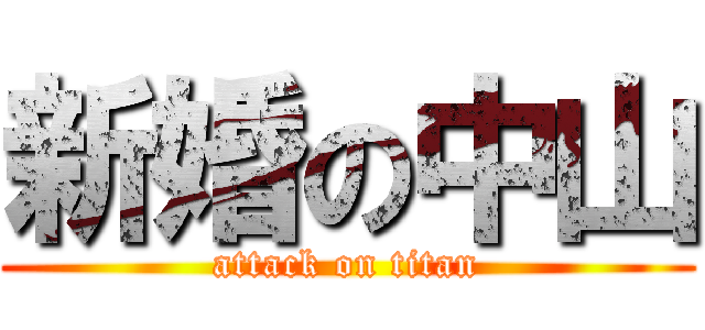 新婚の中山 (attack on titan)