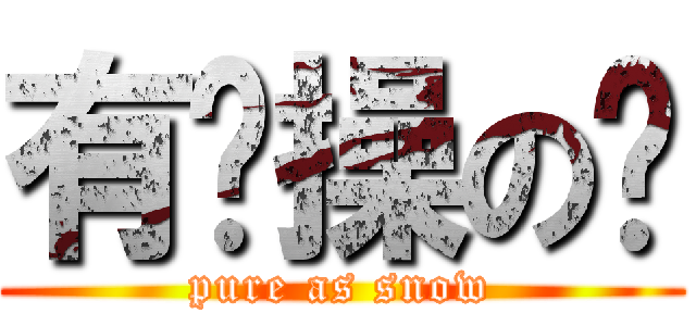 有节操の铃 (pure as snow)