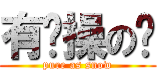 有节操の铃 (pure as snow)