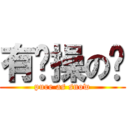 有节操の铃 (pure as snow)