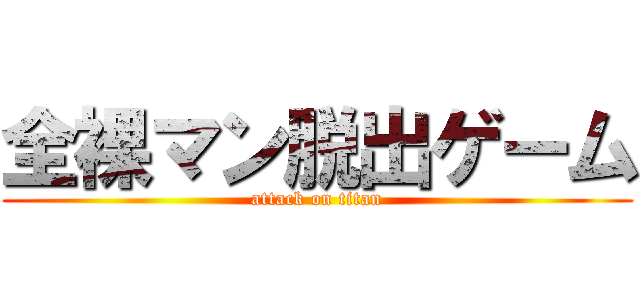 全裸マン脱出ゲーム (attack on titan)