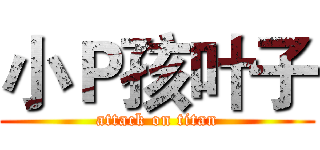 小Ｐ孩叶子 (attack on titan)