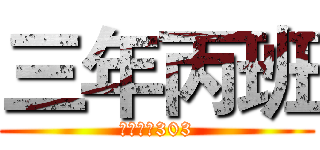 三年丙班 (南門國小303)