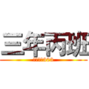 三年丙班 (南門國小303)