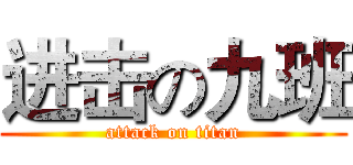 进击の九班 (attack on titan)