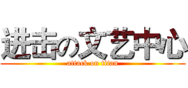 进击の文艺中心 (attack on titan)